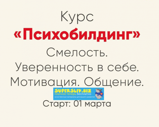 [Ника Набокова] Психобилдинг. Смелость. Уверенност_0.png
